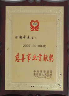 度慈善事業貢獻獎2007-2010年